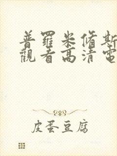 普罗米修斯在线观看高清电影免费封面