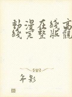 动漫在线高清在线完整版观看