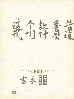 这个故事告诉了我们什么道理