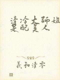 清冷大师姐她应是配美人