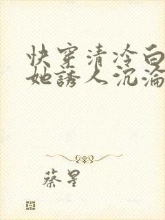 快穿清冷白月光她诱人沉沦小说免费阅读封面