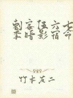 刺客伍六七第4季暗影宿命封面