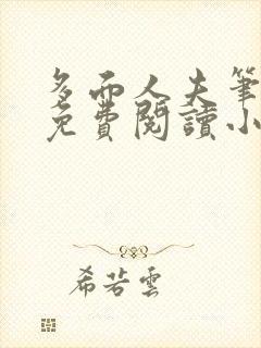 多面人夫笔趣阁免费阅读小说美人仙尊