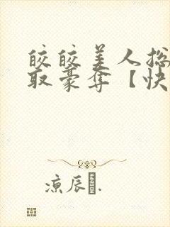 皎皎美人总被强取豪夺【快穿】