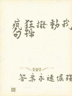 疯狂拨动我的小句号