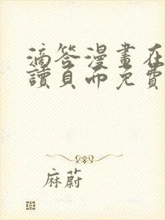 滴答漫画在线阅读页面免费漫画入口页面弹窗