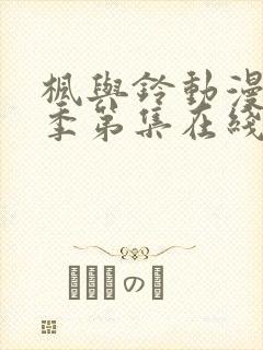 枫与铃动漫第一季第集在线观看高清