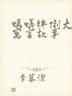 蚂蚁绊倒大象的寓言故事封面