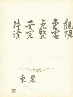 片子免费观看高清完整电视剧