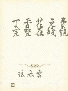 丁香花免费高清完整在线观