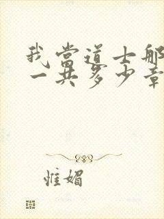 我当道士那些年一共多少章