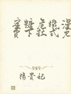 蜜糖危机漫画免费下拉式免费漫画