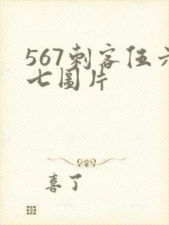 567刺客伍六七图片