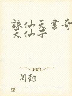 诛仙天书奇谭之天仙子