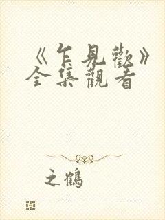 《乍见欢》短剧全集观看