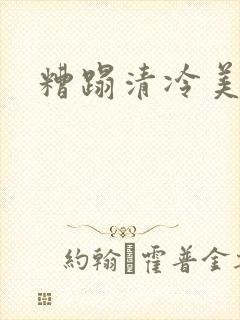 糟蹋清冷美人