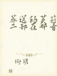 葬送的芙莉莲第二部在哪看