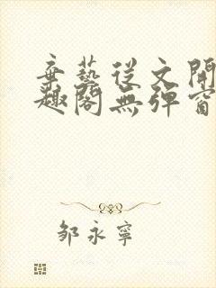 弃艺从文开始笔趣阁无弹窗最新章节