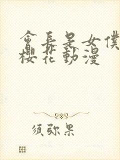 会长是女仆大人樱花动漫封面