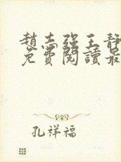 赵志强王静全文免费阅读最新章节