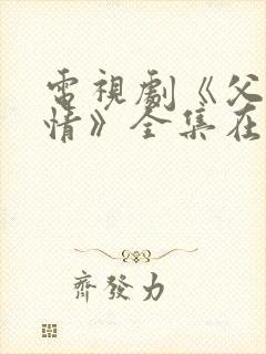 电视剧《父母爱情》全集在线观看封面