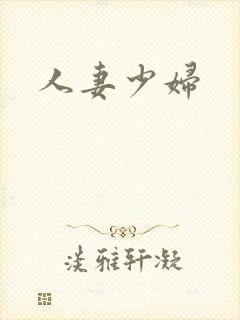 人妻少妇