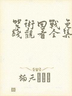 咒术回战免费在线观看全集