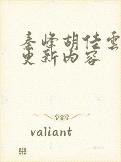 秦峰胡佳云今天更新内容封面