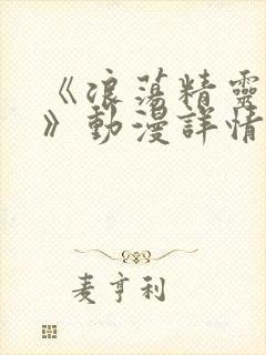 《浪荡精灵之森》动漫详情封面