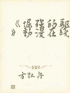 《倔强的驱魔师》动漫在线观看全集封面