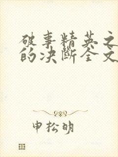 破事精英之胡强的决断全文免费