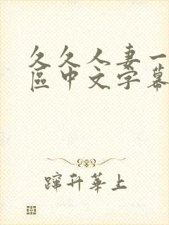 久久人妻一区二区中文字幕