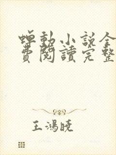 蝉动小说全文免费阅读完整版