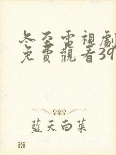 冬至电视剧手机免费观看39集