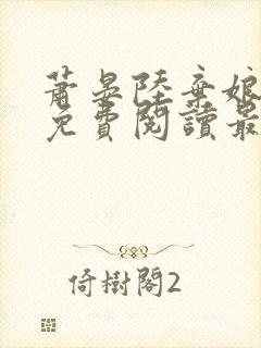 萧晏陆弃娘小说免费阅读最新章节