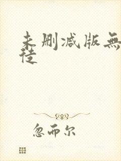 未删减版无耻之徒