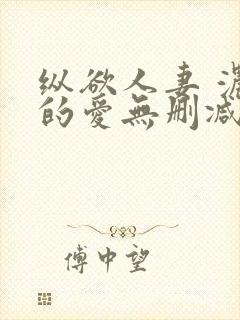 纵欲人妻 浓厚的爱无删减封面