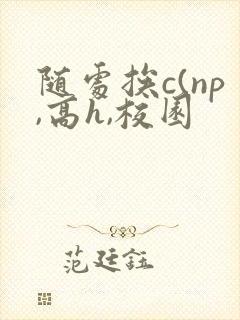 随处挨c(np,高h,校园