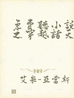 免费听小说西游之穿越诸天