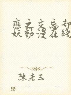 恋之交忘却的狐妖动漫在线播放封面