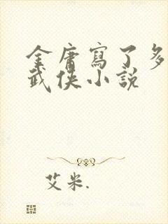 金庸写了多少部武侠小说