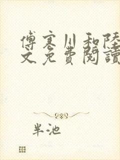 傅寒川和陆宁全文免费阅读最新章节