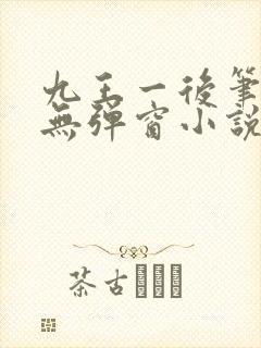 九王一后笔趣阁无弹窗小说