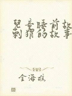 儿童睡前故事小刺猬的故事封面