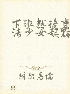 下班然后变成魔法少女起点