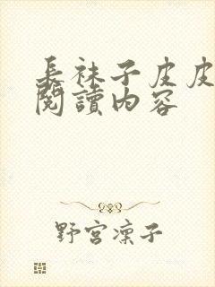 长袜子皮皮全文阅读内容