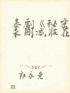 泰剧《秘密爱》未删减版在线观看