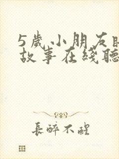 5岁小朋友睡前故事在线听