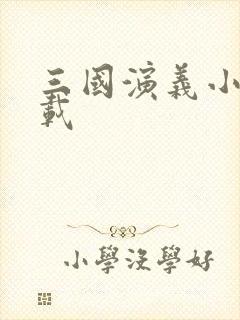 三国演义小说下载