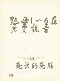 艳母1～6在线免费观看